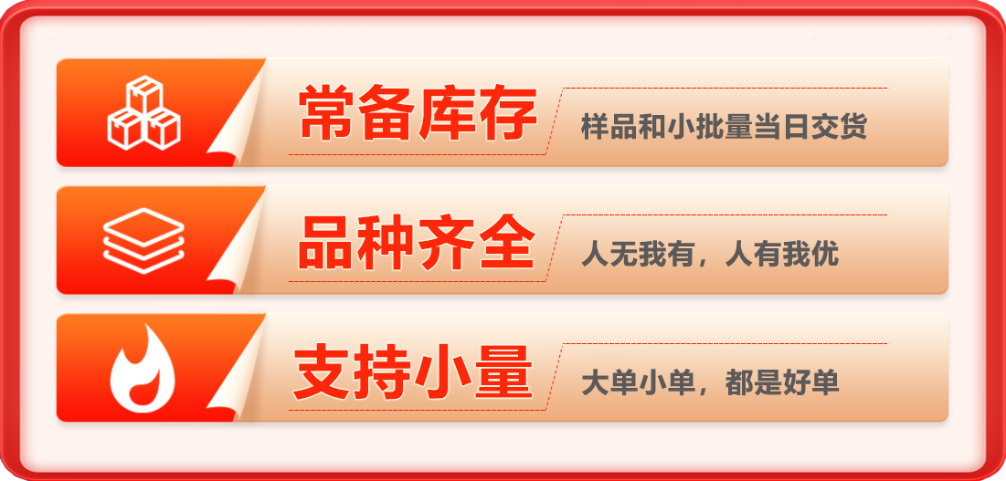 【中】常备库存品种齐全支持小量.jpg