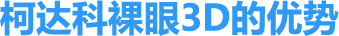 1781602676489052.png 柯达科裸眼3D的优势.png