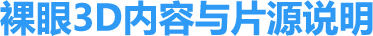 1781602795717561.png 裸眼3D内容与片源说明.png