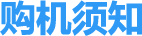 1781602836939860.png 购机须知.png
