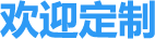 1781602891883892.png 欢迎定制.png