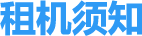 租机须知.png