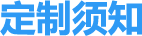 定制须知.png