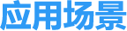 应用场景.png